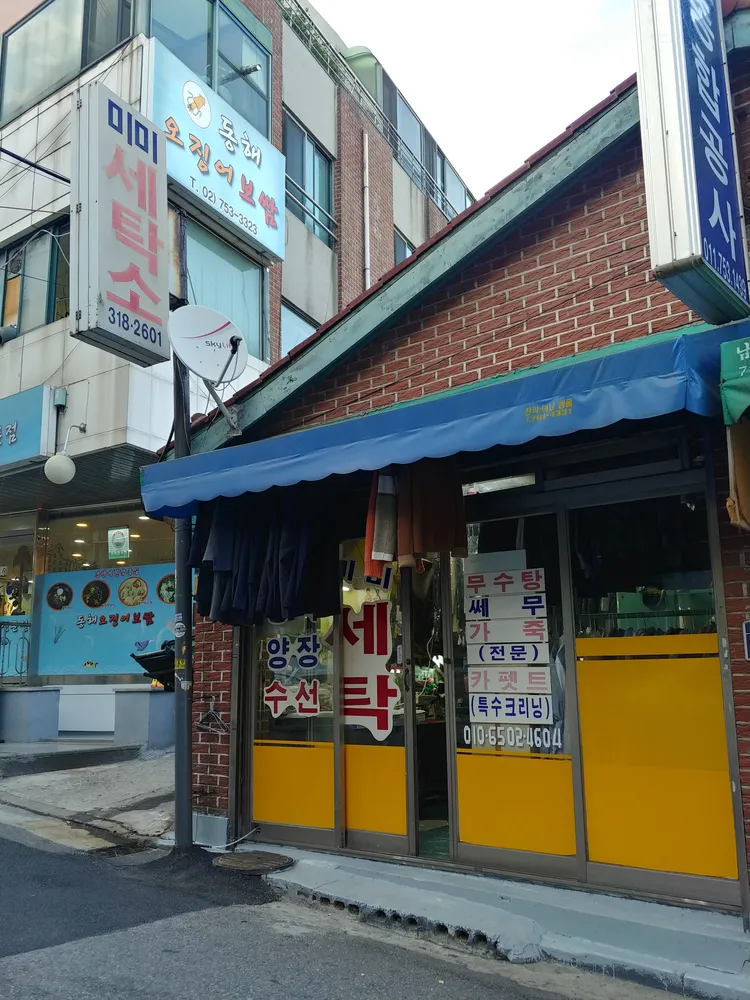 미미세탁소 대표 이미지
