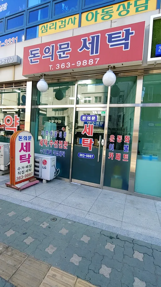 돈의문세탁소 대표 이미지