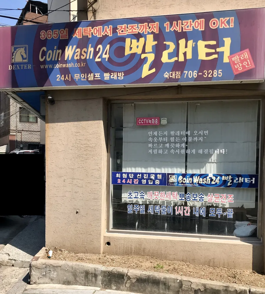 내 주변 세탁소 - 가까운 업체 찾기 - 지역정보