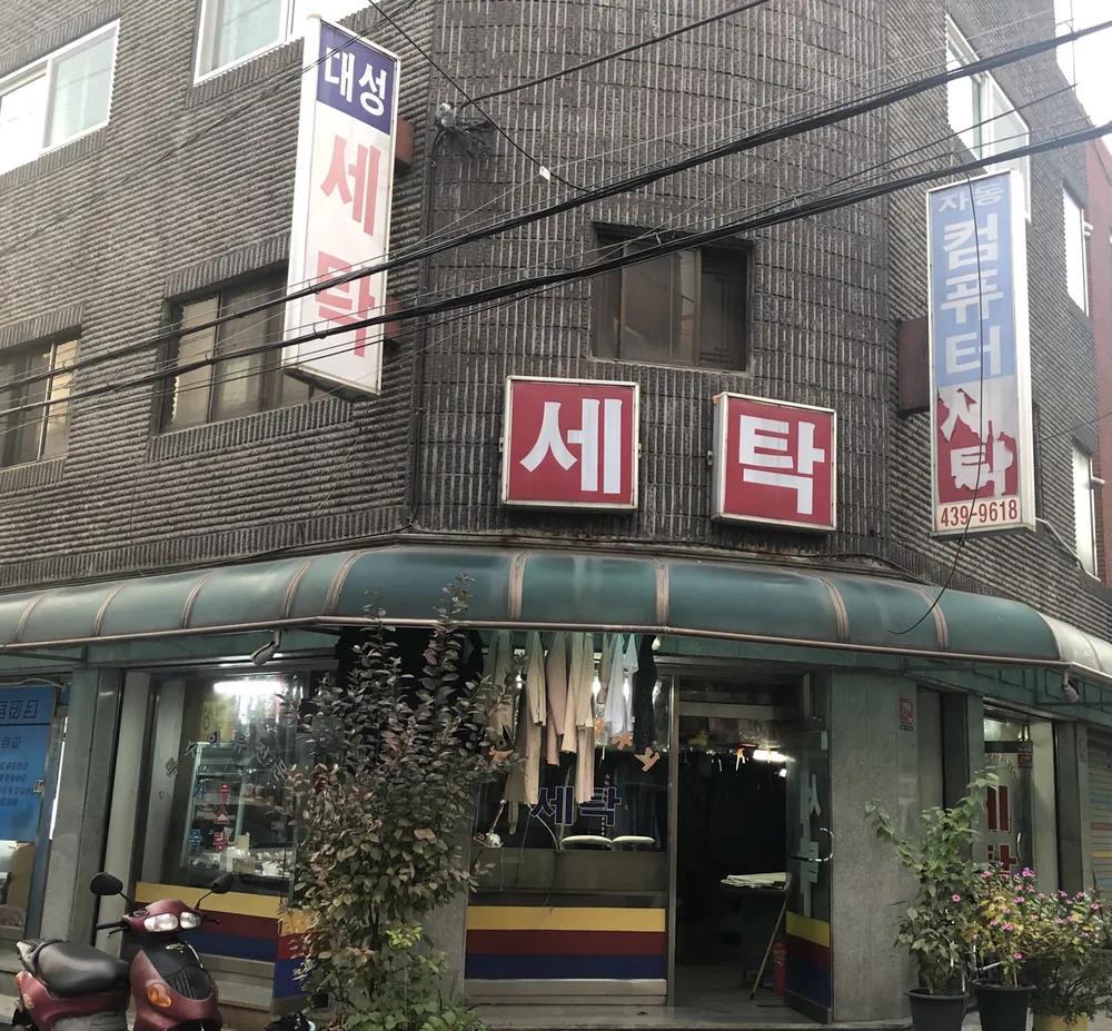대성세탁 대표 이미지