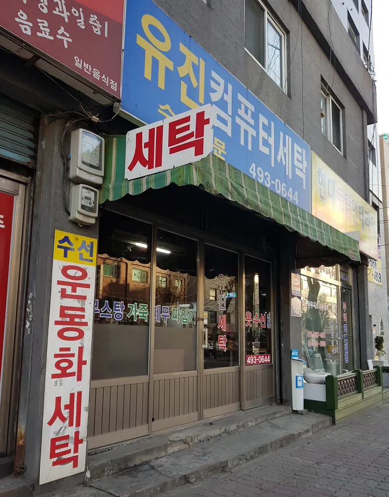 유진컴퓨터세탁 대표 이미지