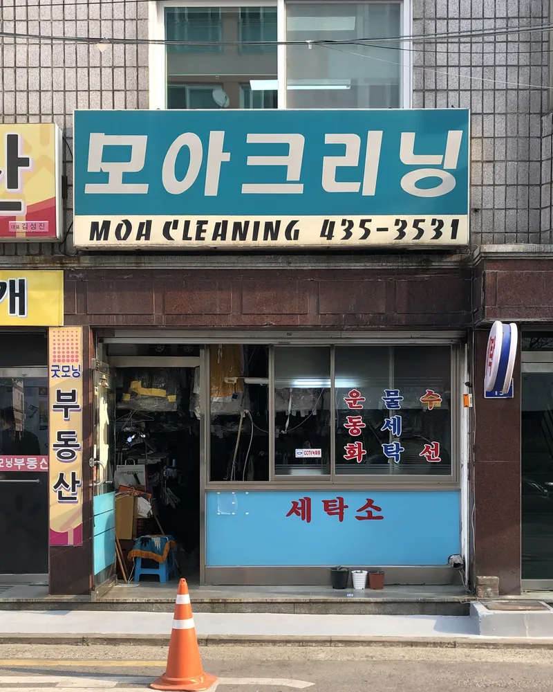 모아크리닝 대표 이미지