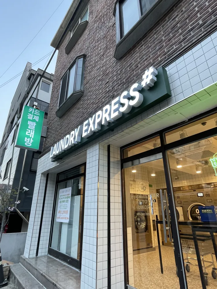_런드리익스프레스샵 대표 이미지