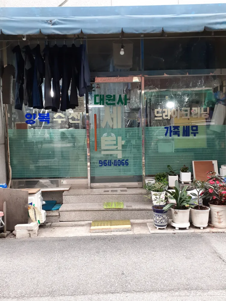대원세탁소 대표 이미지