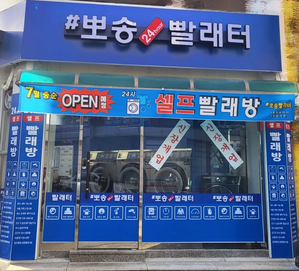 뽀송빨래터 2호점 대표 이미지