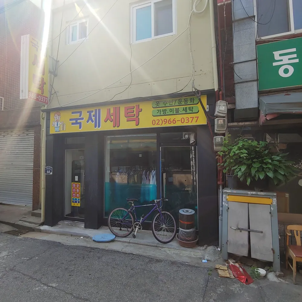 국제세탁 대표 이미지