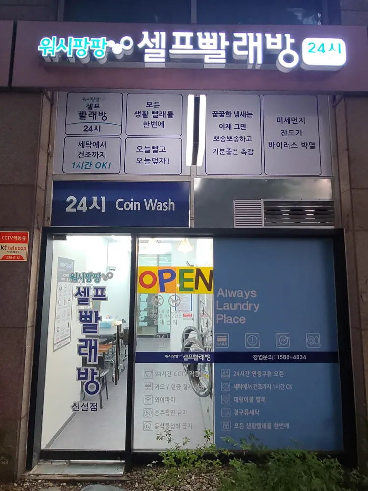 워시팡팡 무인셀프빨래방 신설점 대표 이미지