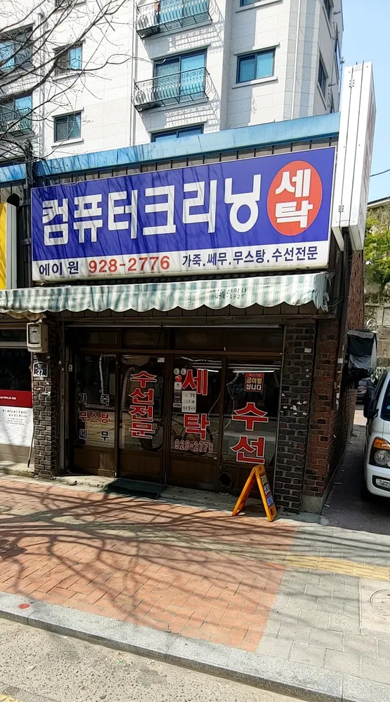 에이원세탁소 대표 이미지