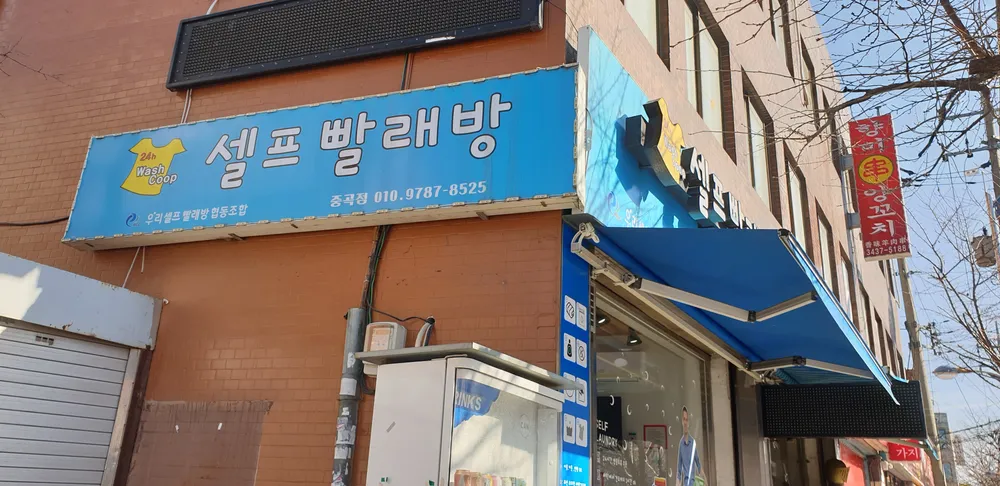 24시셀프빨래방 중곡점 대표 이미지