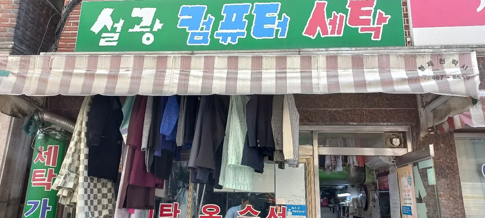 설광사세탁소 대표 이미지