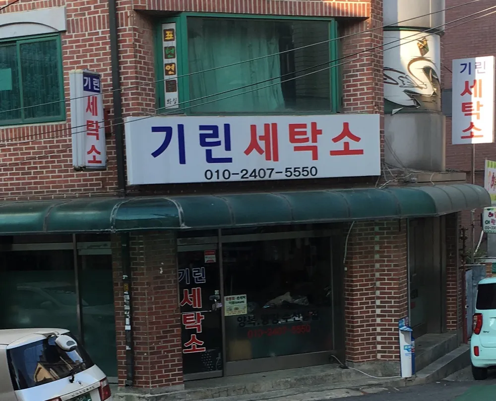 기린세탁소 대표 이미지