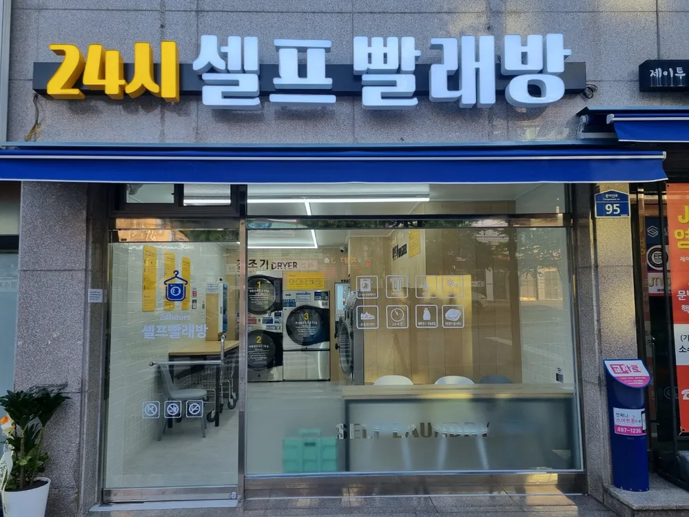 워시셀프빨래방대원외고점 대표 이미지