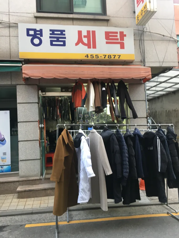 명품세탁 대표 이미지