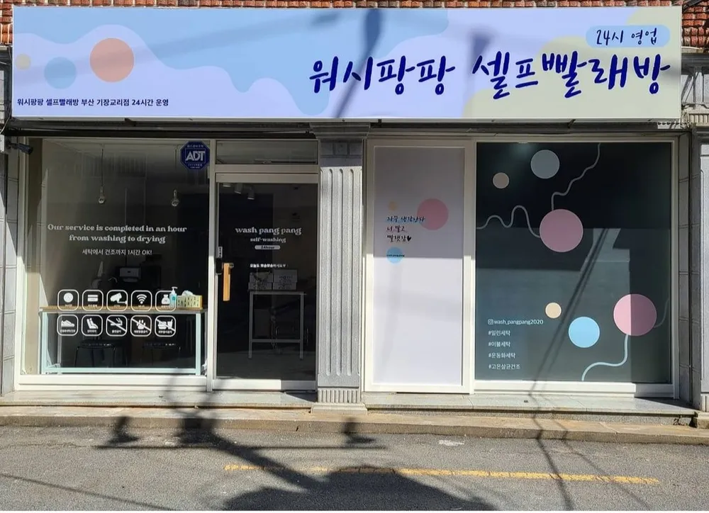 워시팡팡셀프빨래방 대표 이미지