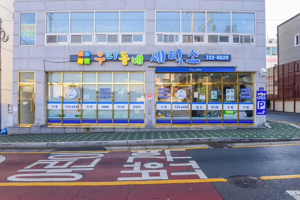 우리동네세탁소 대표 이미지