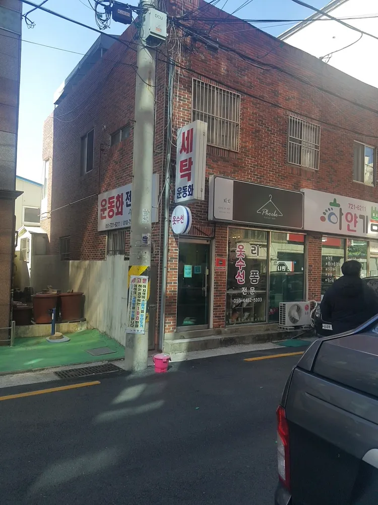하얀기쁨세탁소 대표 이미지