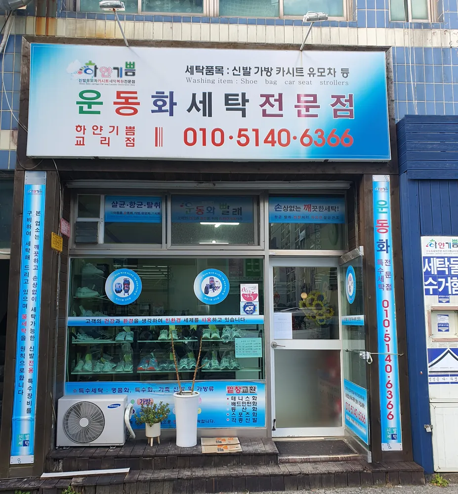 하얀기쁨운동화세탁 대표 이미지