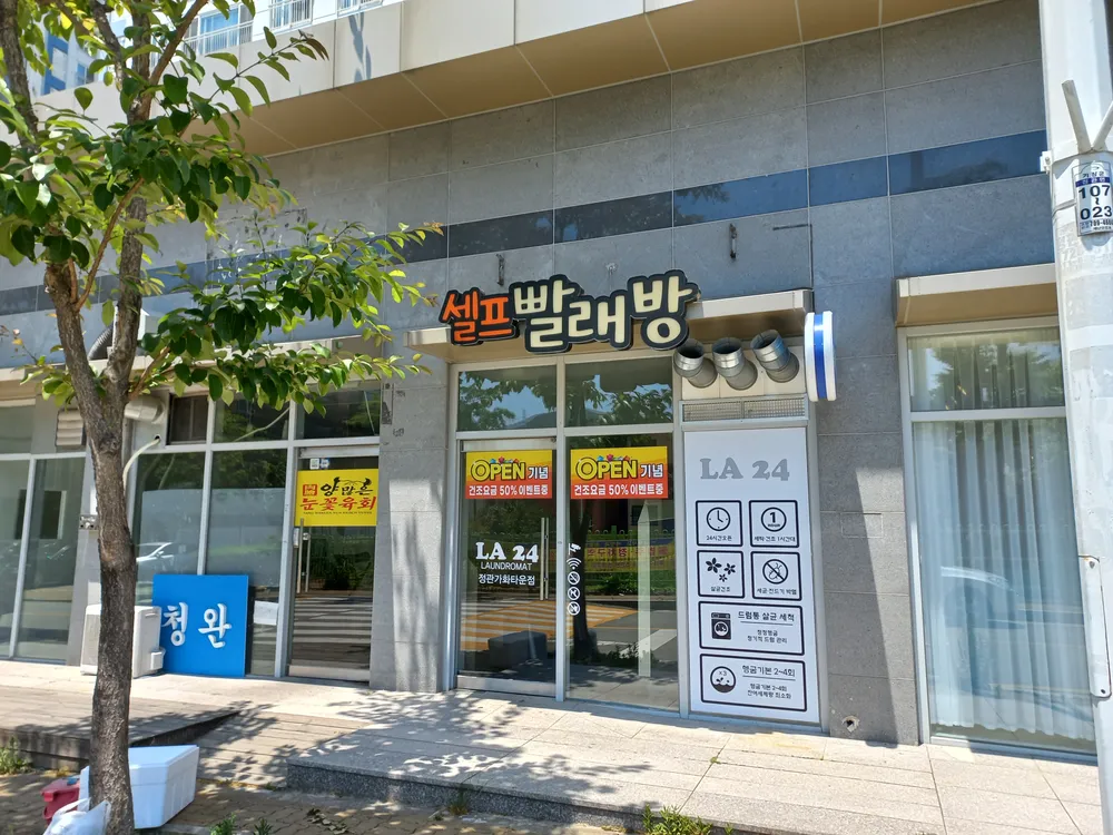 24시 셀프빨래방