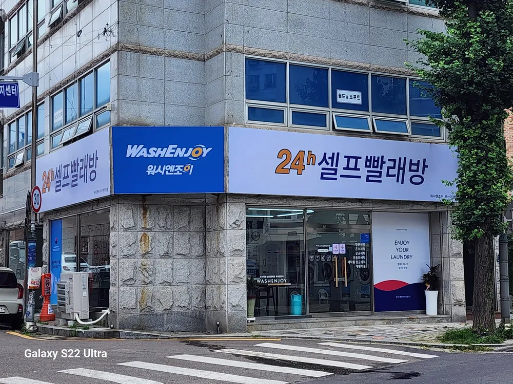 워시엔조이 셀프빨래방 부산기장점 대표 이미지