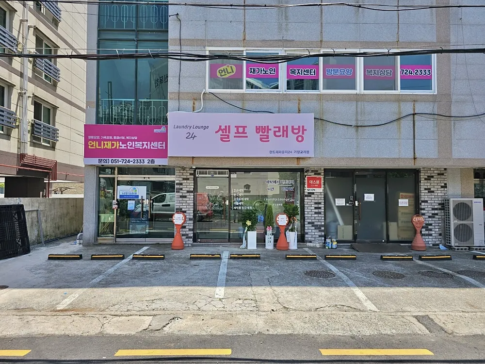 런드리라운지24기장교리점 대표 이미지