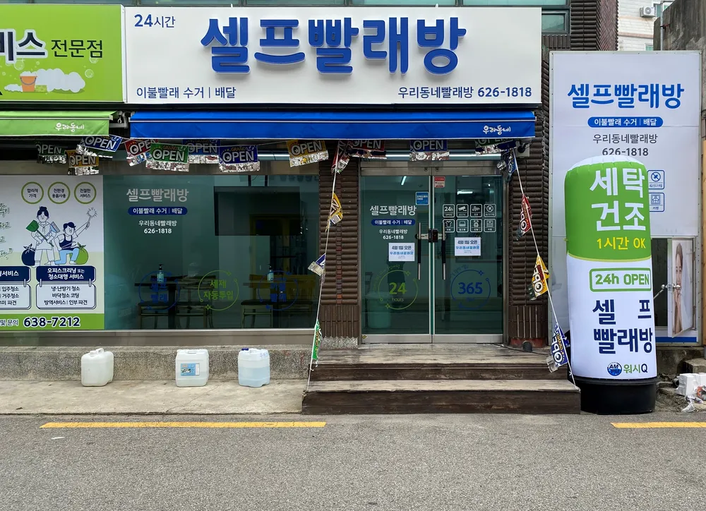 우리동네빨래방대연점 대표 이미지