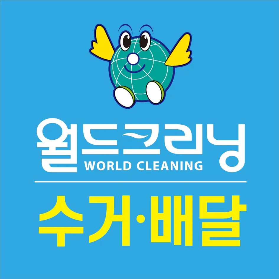 월드크리닝부산대연롯데 대표 이미지