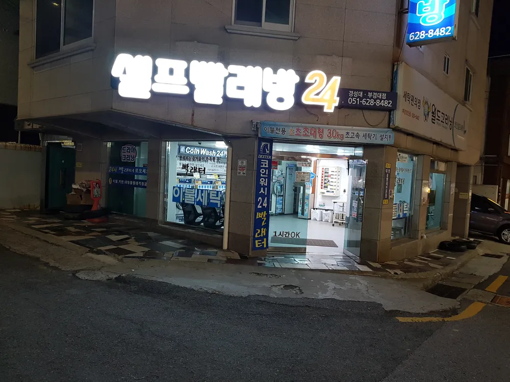 코인워시24 경성대부경대점 대표 이미지