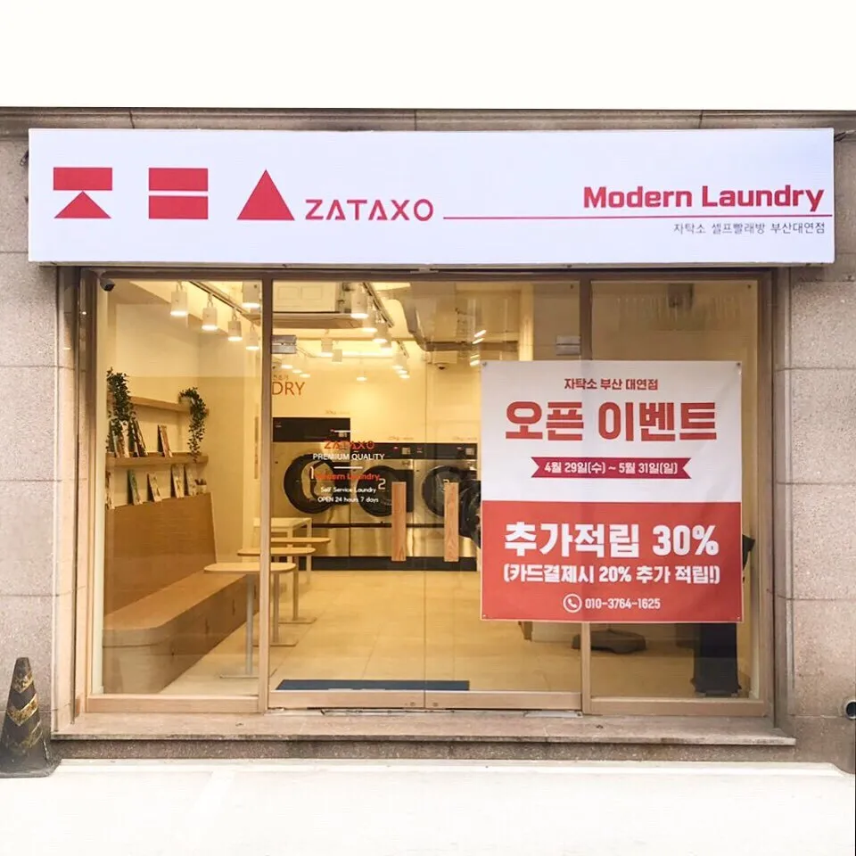 자탁소셀프빨래방 대표 이미지