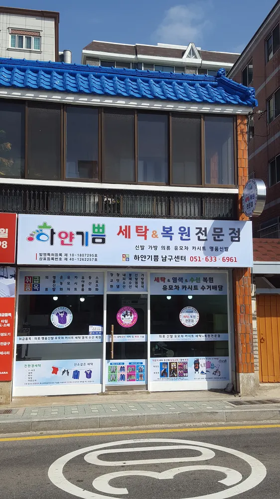 하얀기쁨 대연점 대표 이미지