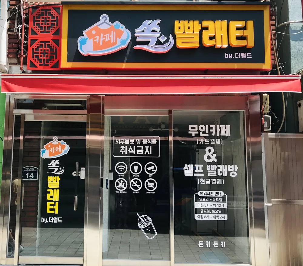 카페쏙빨래터 대표 이미지