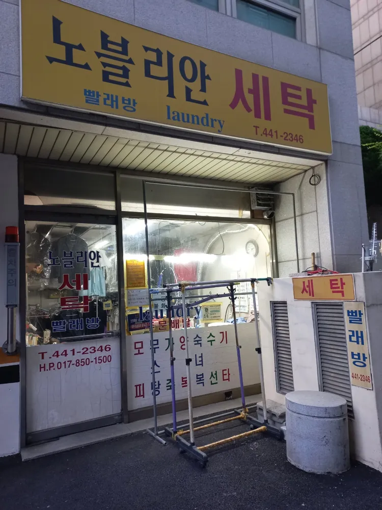 노블리안세탁 대표 이미지