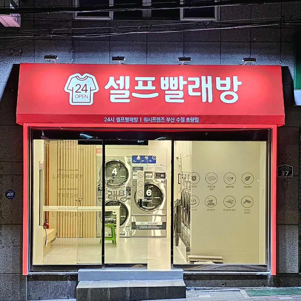워시프렌즈 부산수정초량점 대표 이미지