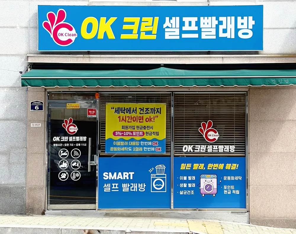 OK크린셀프빨래방 대표 이미지