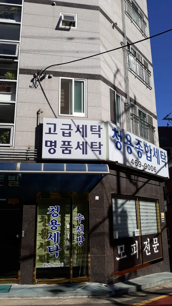 청용종합세탁 대표 이미지