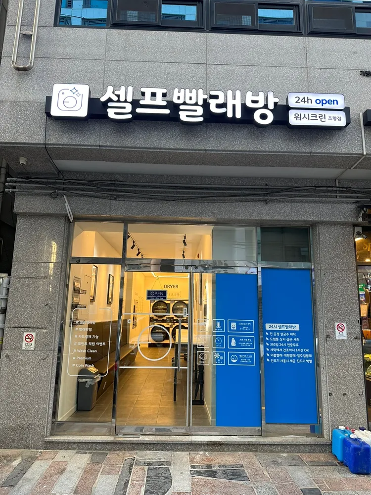 워시크린24 초량점 대표 이미지