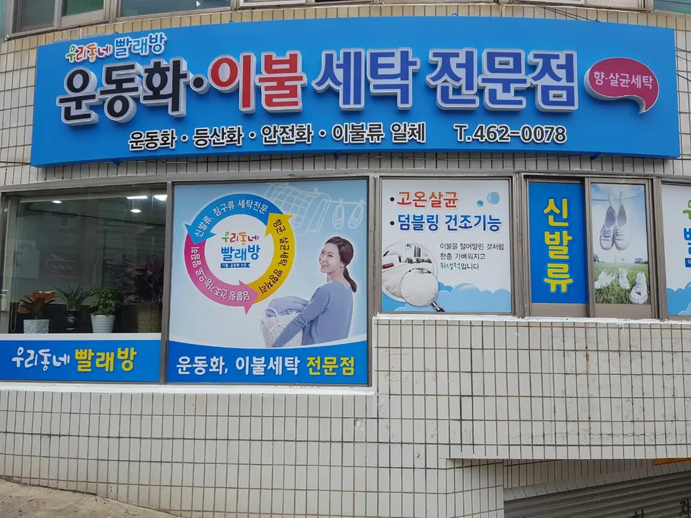 우리동네빨래방 대표 이미지