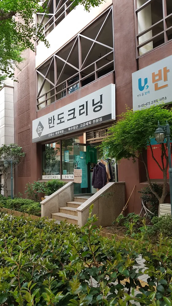 반도크리닝 대표 이미지