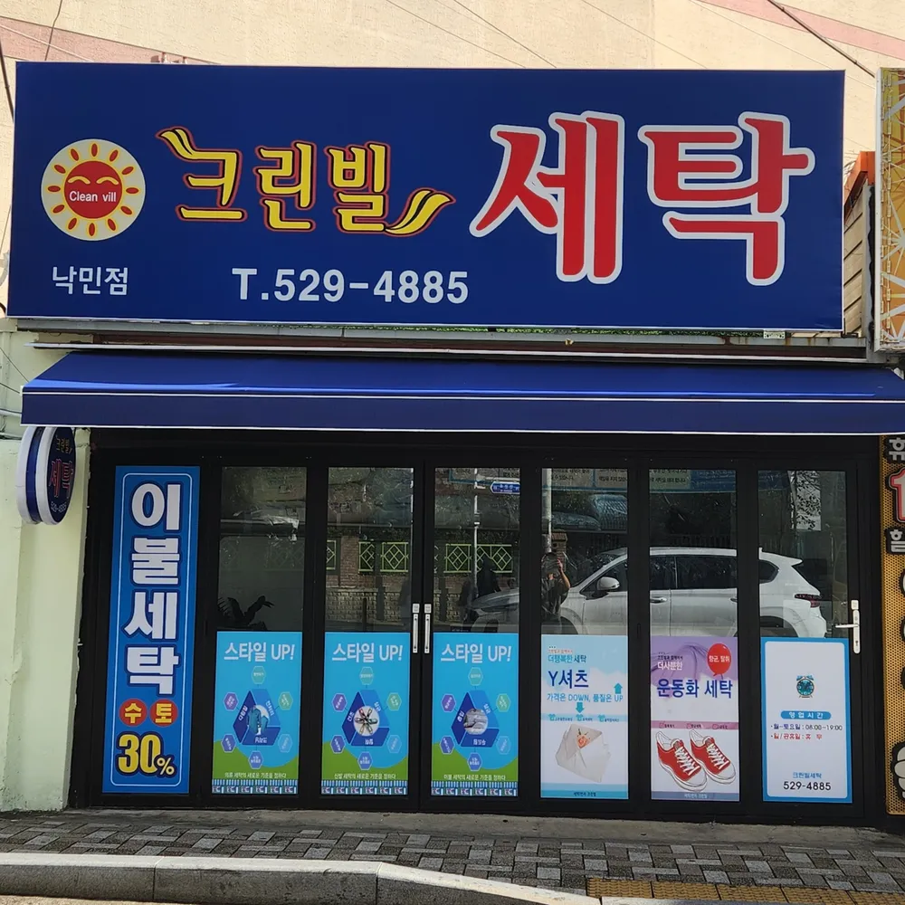 크린빌세탁낙민점 대표 이미지