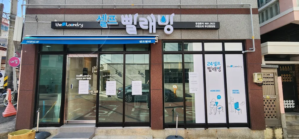 더런드리 부산명장점 대표 이미지