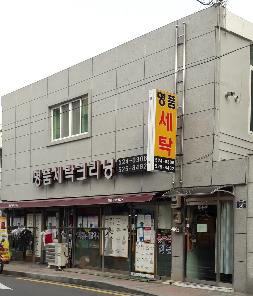 명품세탁크리닝 본점 대표 이미지
