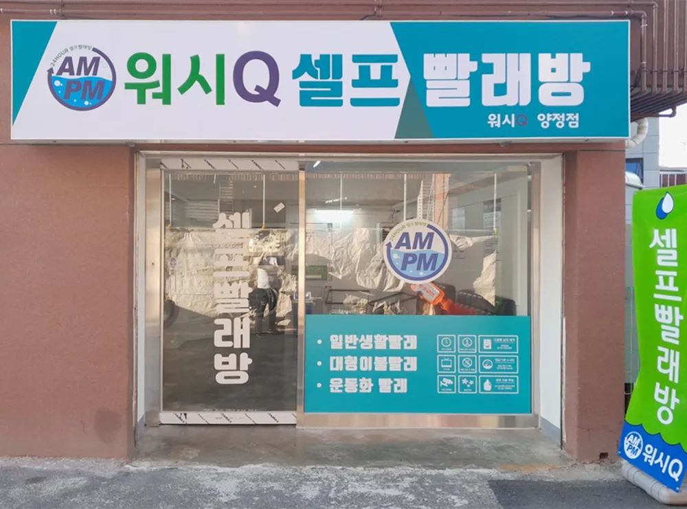 AMPM워시큐 양정점 대표 이미지