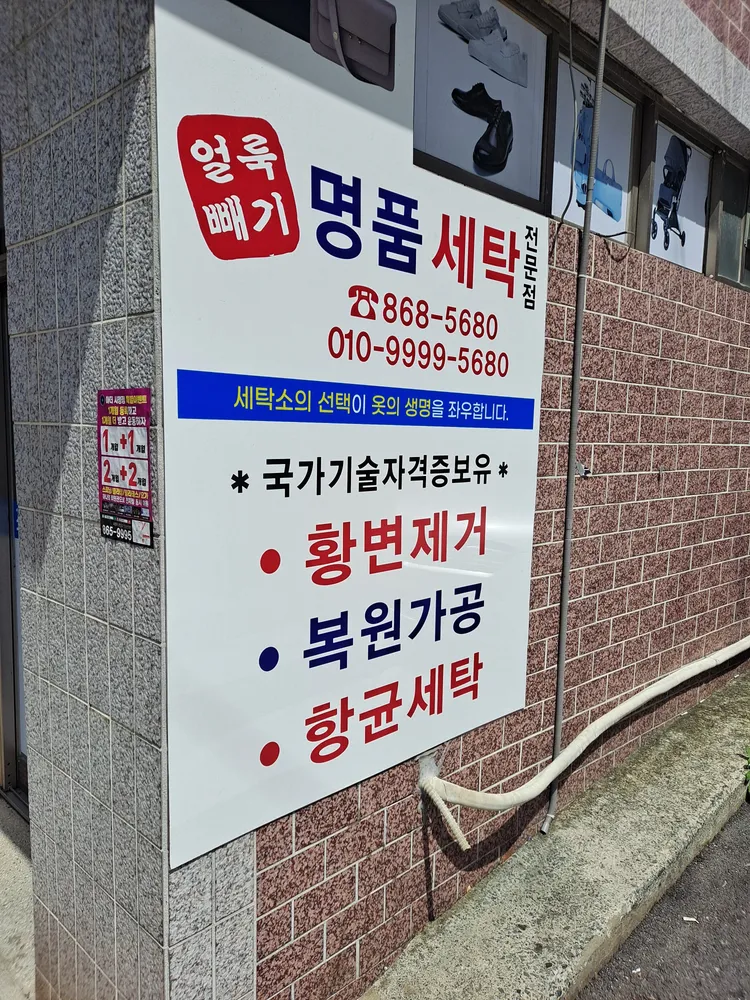얼룩빼기명품세탁전문점 대표 이미지