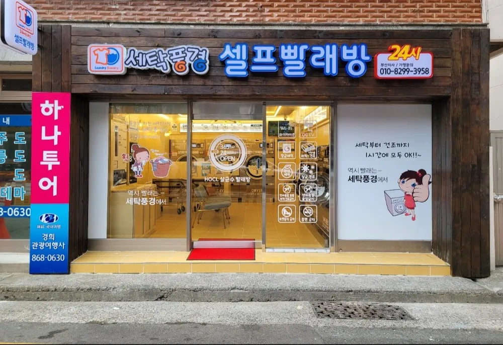 세탁풍경 셀프빨래방 양정점 대표 이미지
