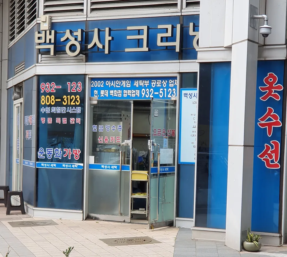 백성사크리닝