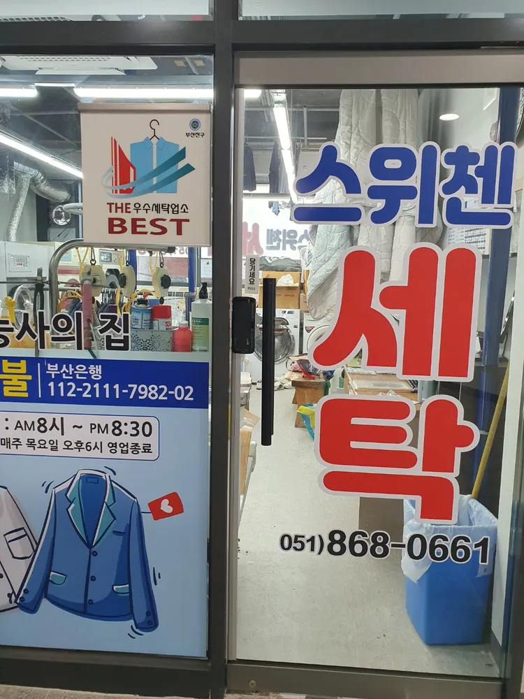 스위첸세탁 대표 이미지