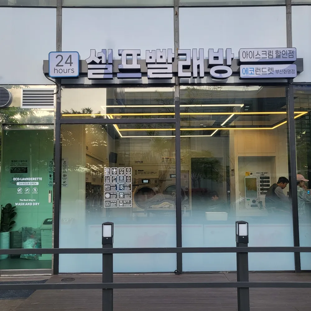 에코런드렛빨래방&아이스크림 대표 이미지