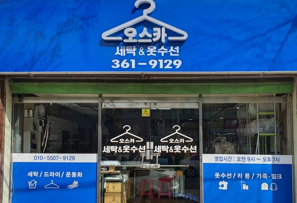 오스카 세탁&옷수선 대표 이미지