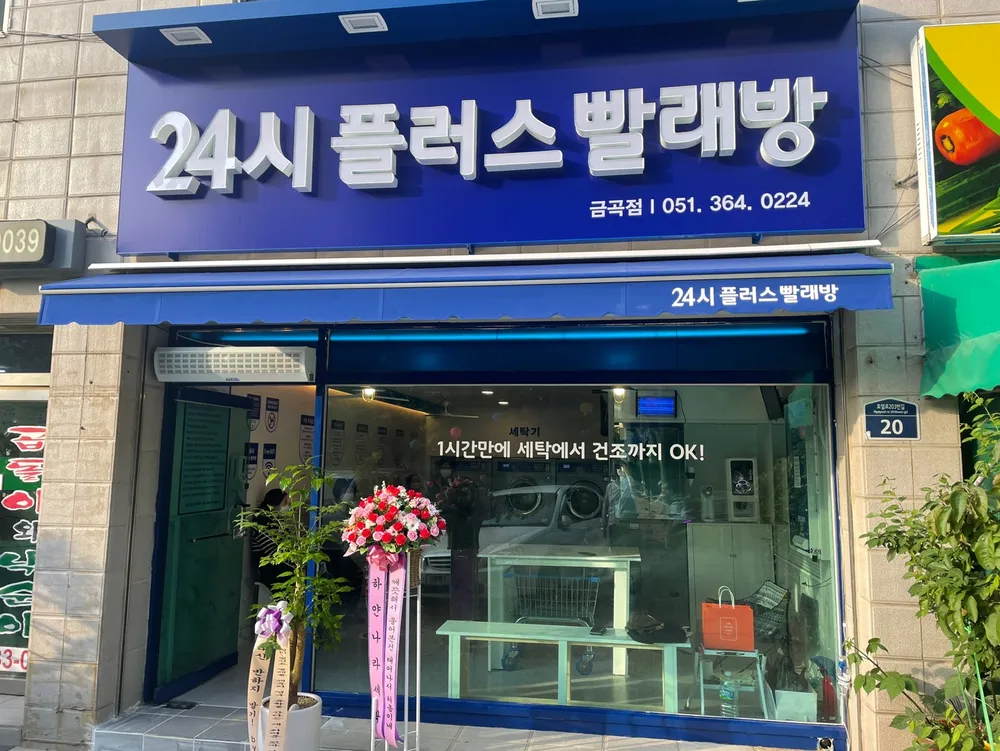 24시플러스빨래방 대표 이미지