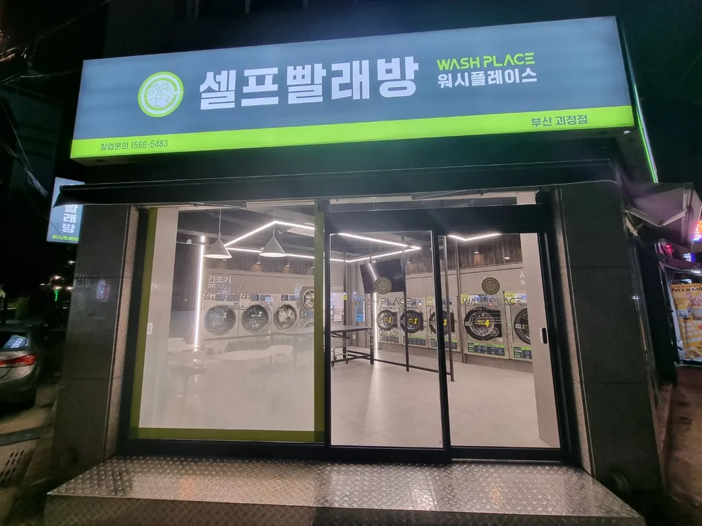워시플레이스 셀프빨래방 부산괴정점 대표 이미지