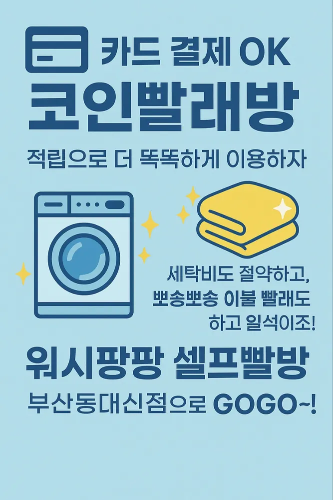 워시팡팡 셀프빨래방 부산동대신점 대표 이미지